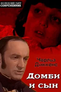  Домби и сын 