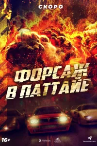  Форсаж в Паттайе 