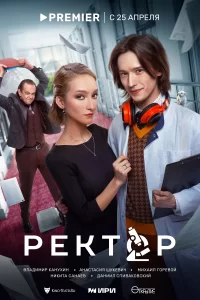  Ректор 