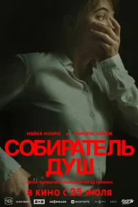  Собиратель душ 