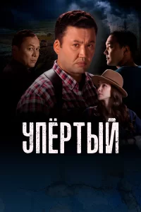  Упертый 