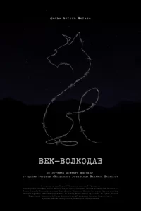  Век-волкодав 