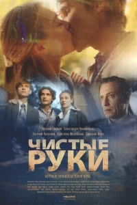  Чистые руки 