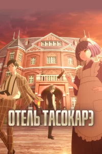  Отель «Тасокарэ» 