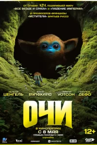  Очи 