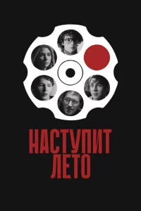  Наступит лето 