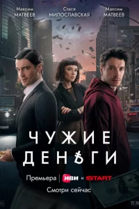  Чужие деньги 