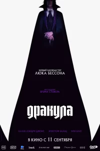  Дракула 