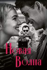  Новая волна 