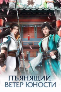  Пьянящий ветер юности 