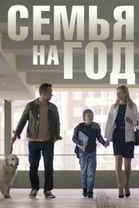  Семья на год 