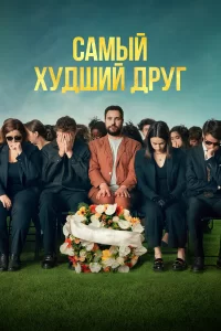  Самый худший друг 
